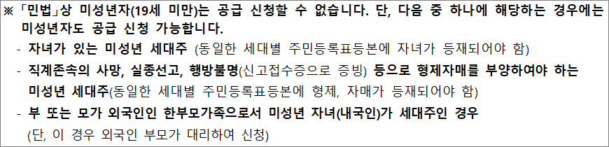 미성년자도 공급신청 가능한 경우 미성년자도 공급신청 가능한 경우
