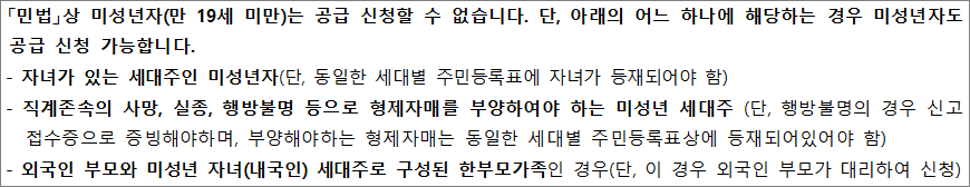 미성년자도 공급신청 가능한 경우 미성년자도 공급신청 가능한 경우